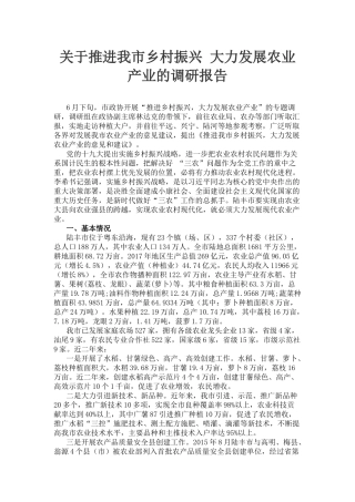 关于推进我市乡村振兴 大力发展农业产业的调研报告