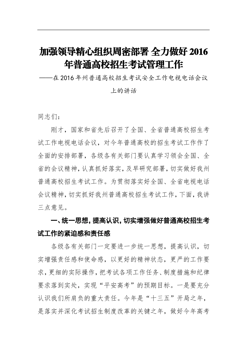 加强领导精心组织周密部署全力做好年普通高校招生考试管理工作_第1页