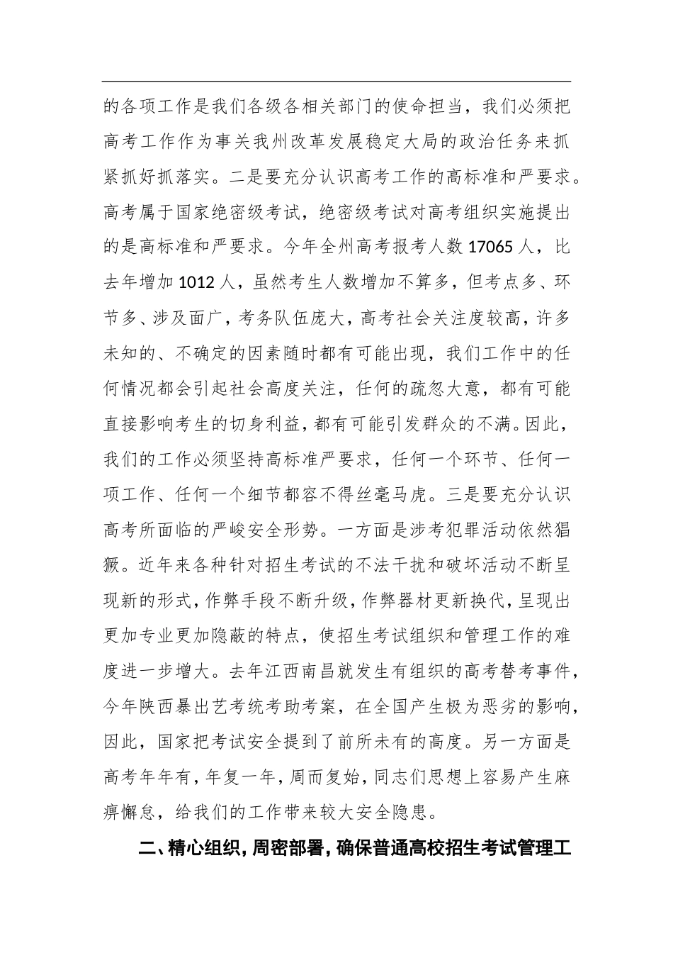 加强领导精心组织周密部署全力做好年普通高校招生考试管理工作_第2页