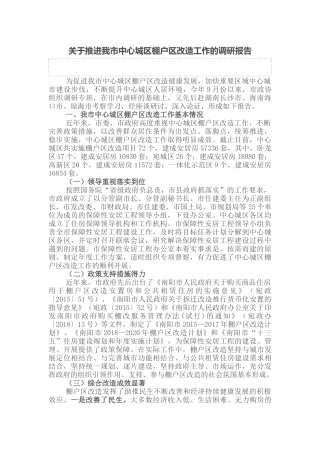 关于推进我市中心城区棚户区改造工作的调研报告