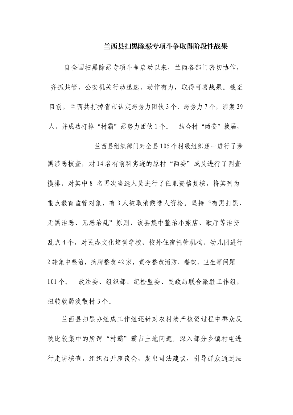 兰西县扫黑除恶专项斗争取得阶段性战果_第1页