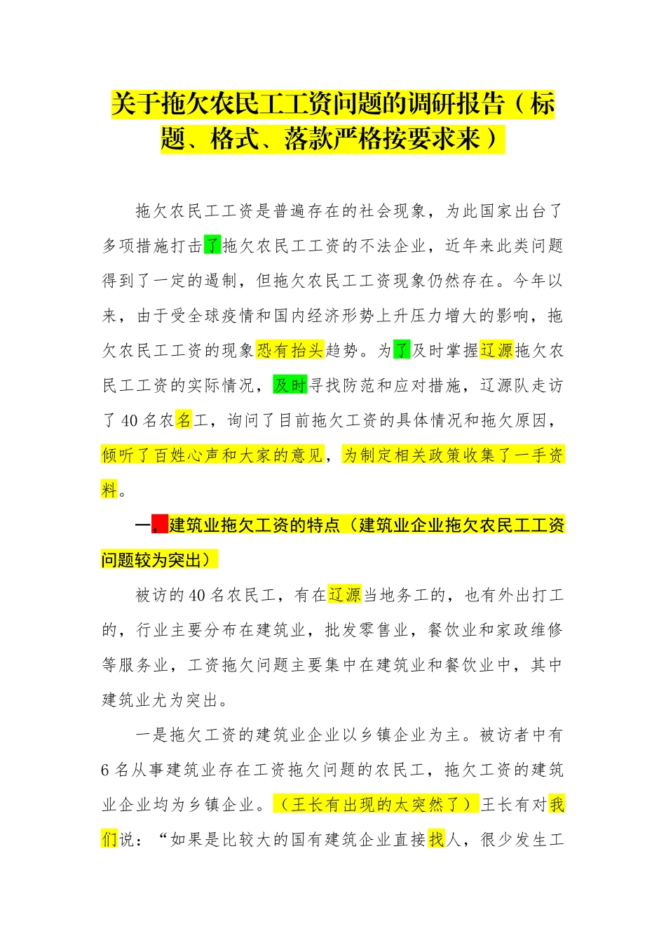 关于拖欠农民工工资问题的调研报告_第1页