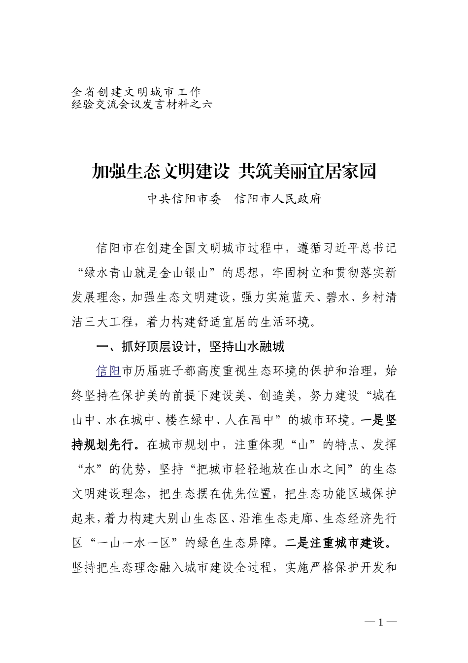 加强生态文明建设  共筑美丽宜居家园-------全省创建文明城市工作经验交流会议发言材料之六_第1页