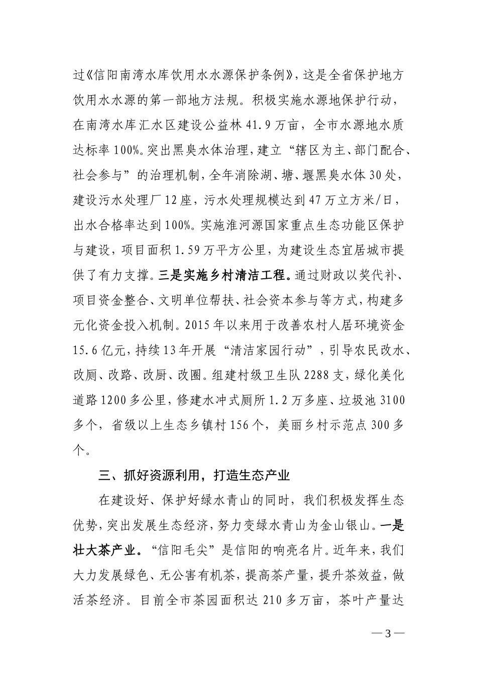 加强生态文明建设  共筑美丽宜居家园-------全省创建文明城市工作经验交流会议发言材料之六_第3页