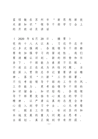 蓝绍敏在苏州市“新思想新技术新知识”领导干部学习会上的开班动员讲话