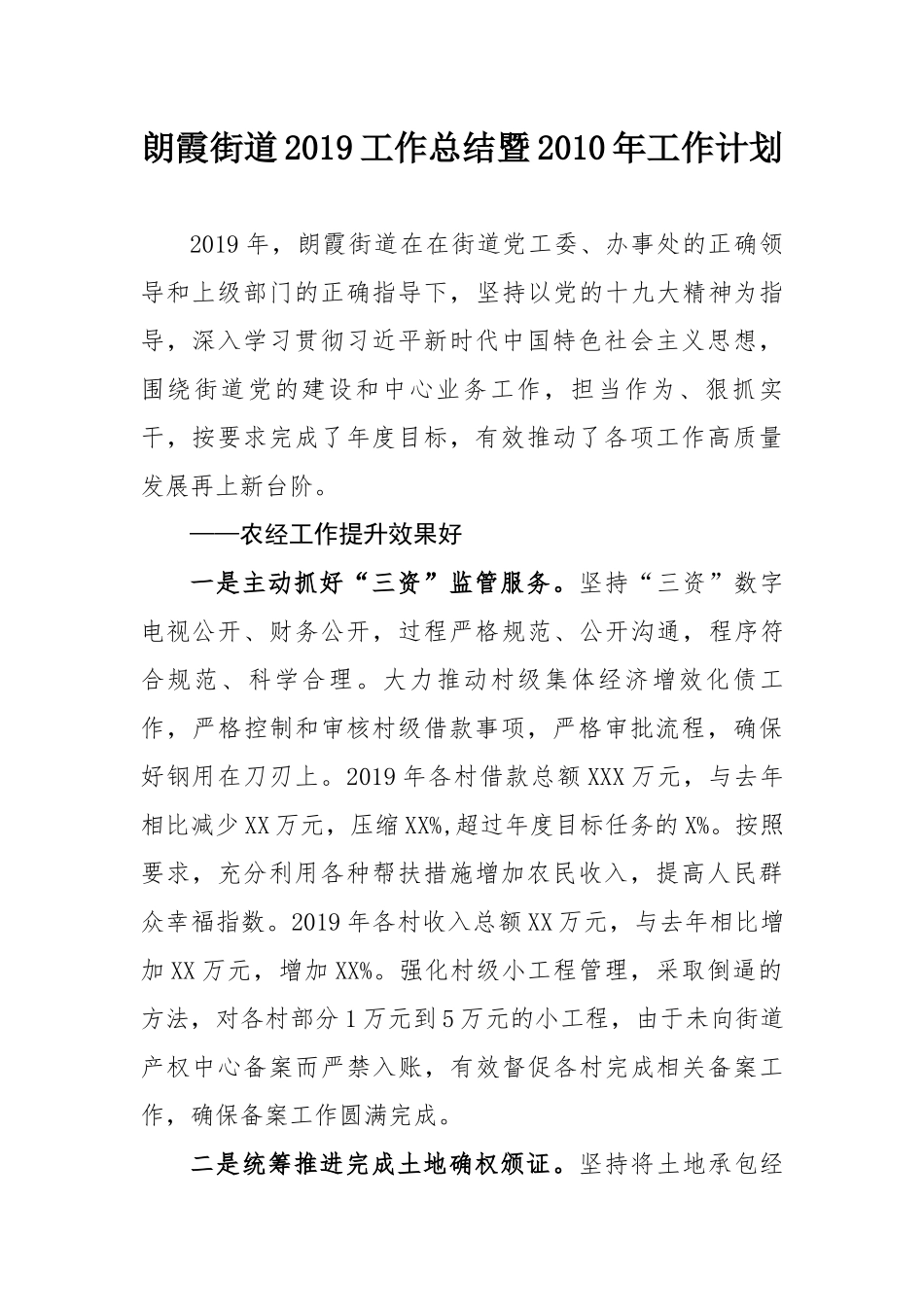 朗霞街道工作总结及计划 _第1页