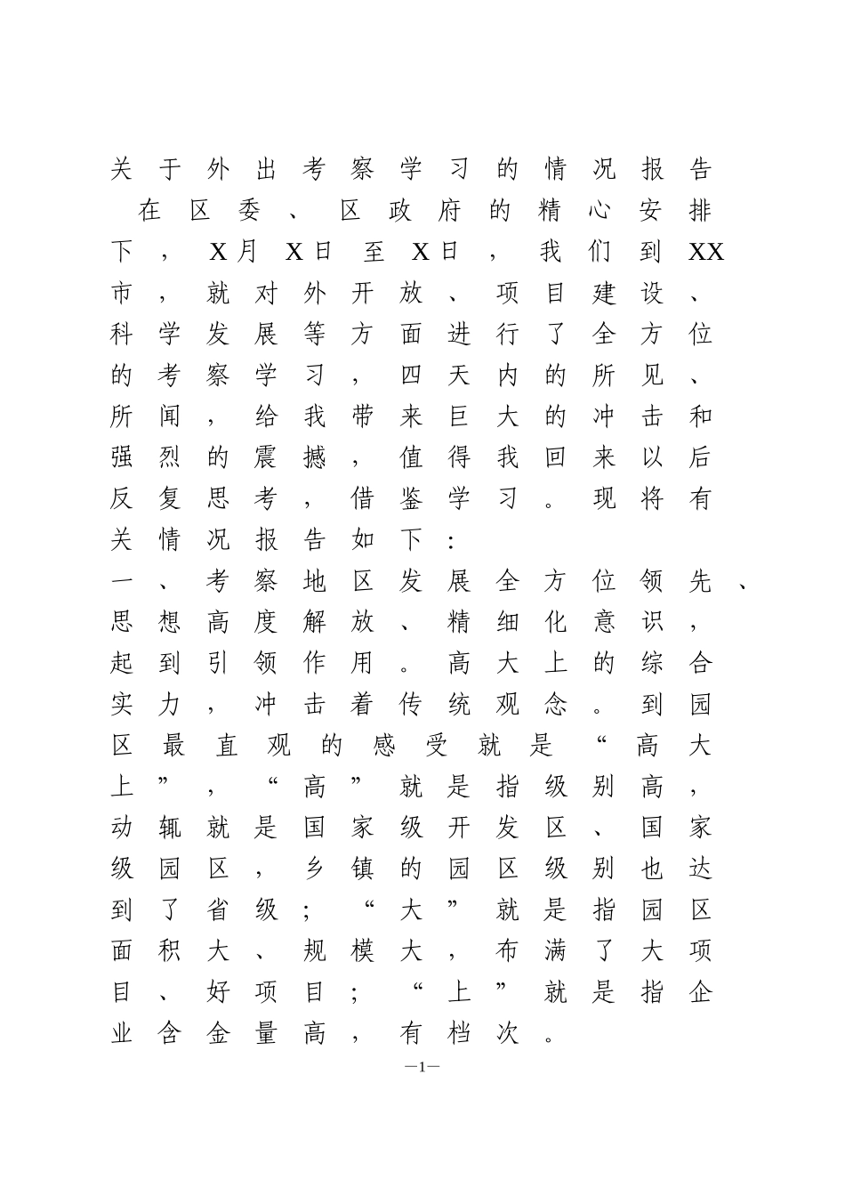 关于外出考察学习的情况报告_第1页