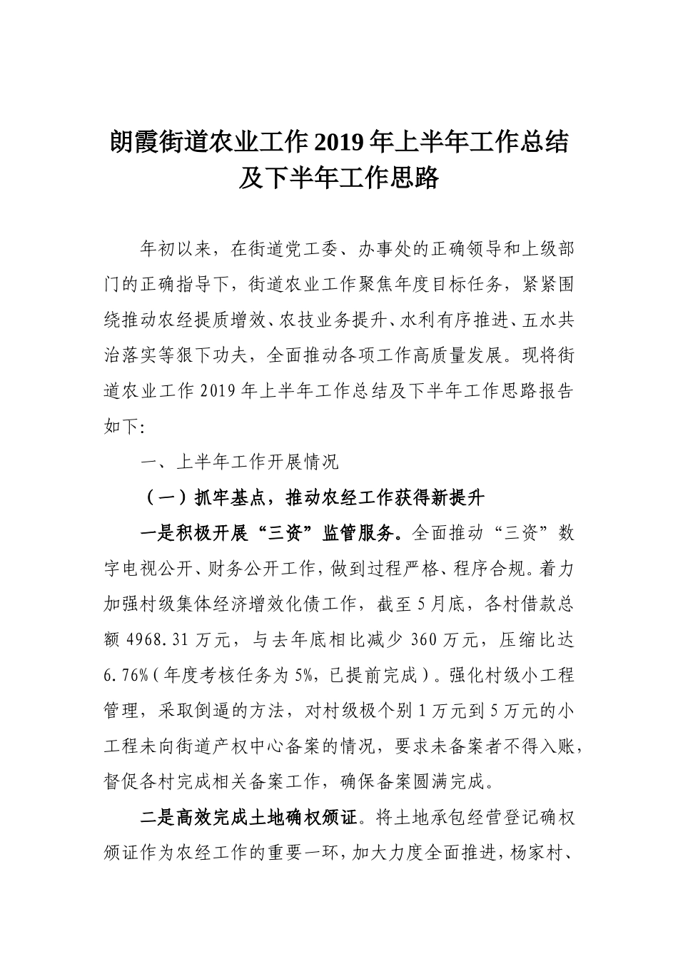 朗霞街道农业工作年上半年工作总结及下半年工作思路（修改）_第1页