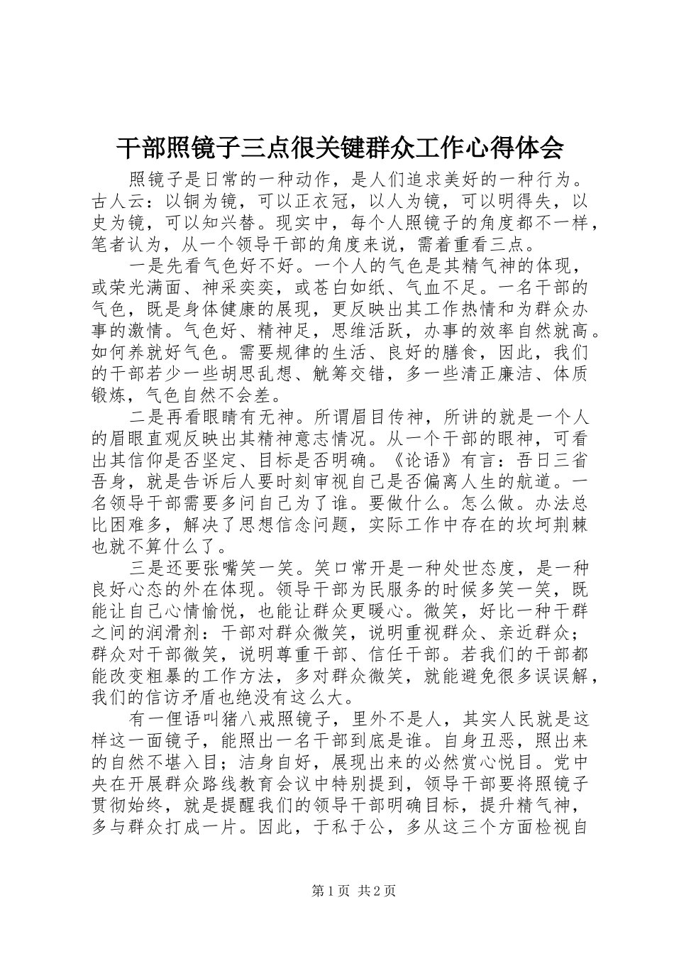 2024年干部照镜子三点很关键群众工作心得体会_第1页
