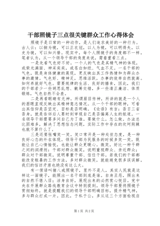 2024年干部照镜子三点很关键群众工作心得体会