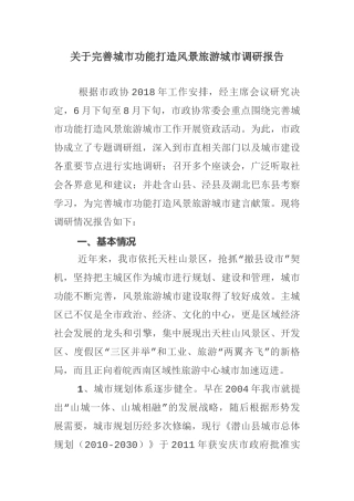 关于完善城市功能打造风景旅游城市调研报告