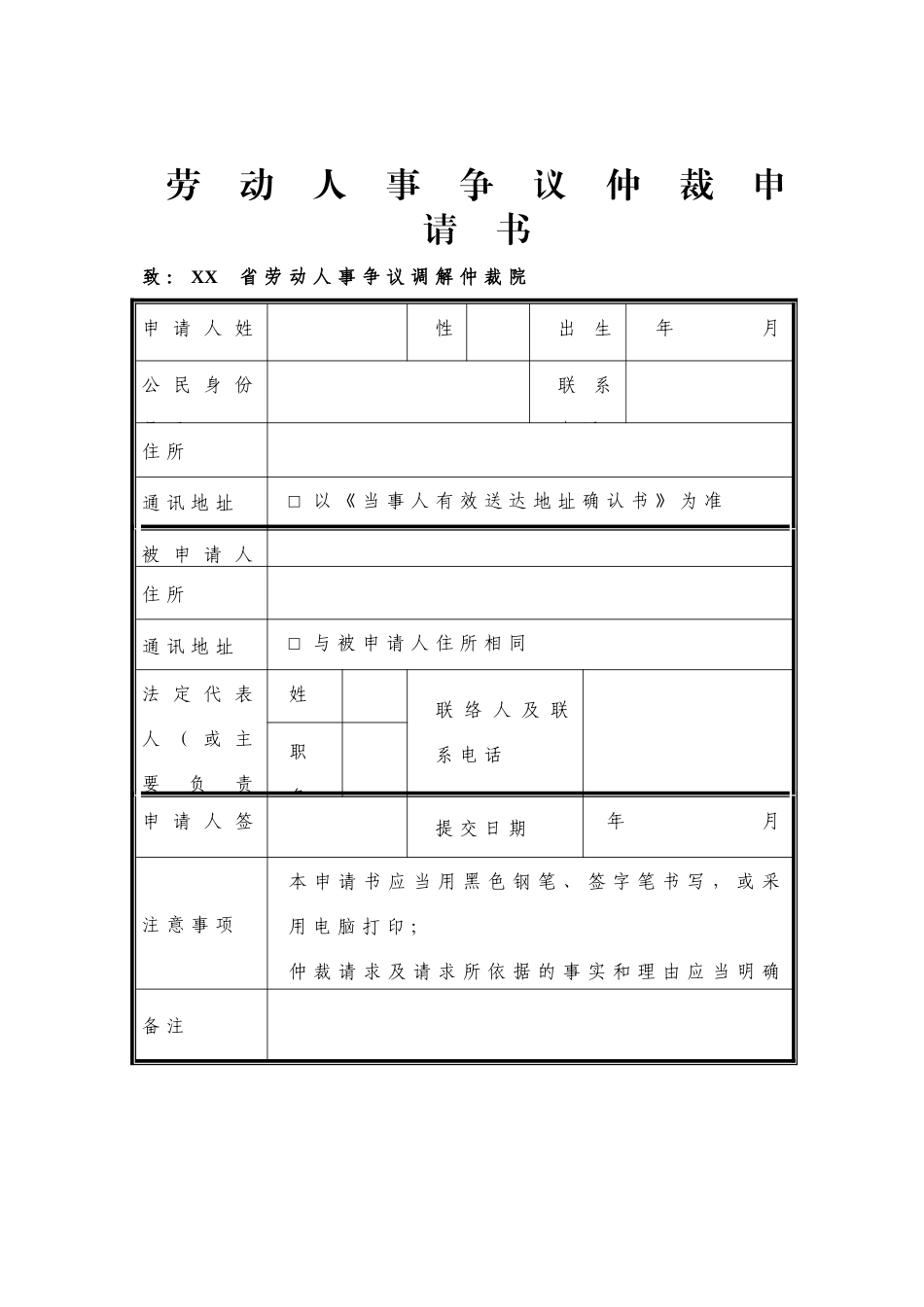 劳动人事争议仲裁常用文书汇编_第2页