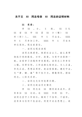 关于王××同志母亲××同志的证明材料