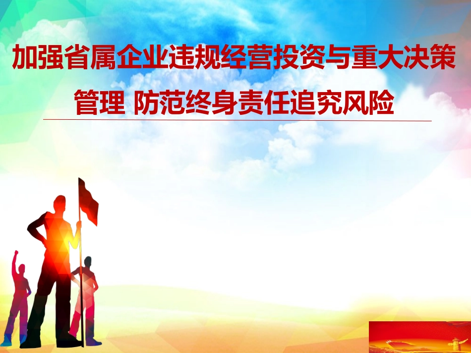 加强省属企业违规经营投资与重大决策管理防范终身责任追究风险_第1页