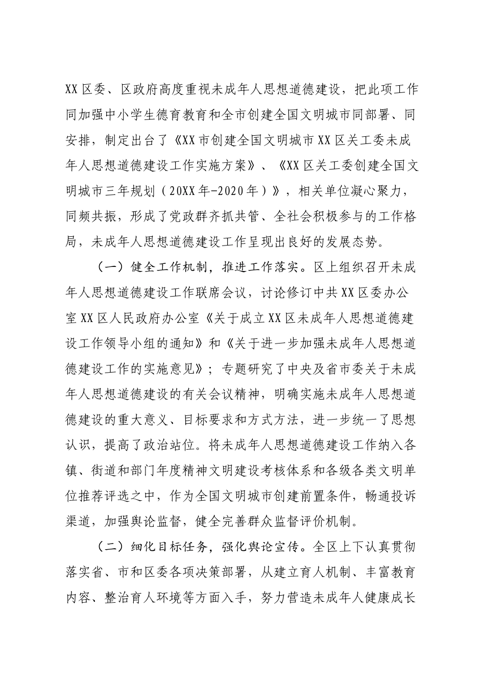 关于未成年人思想道德建设工作情况调研报告_第2页