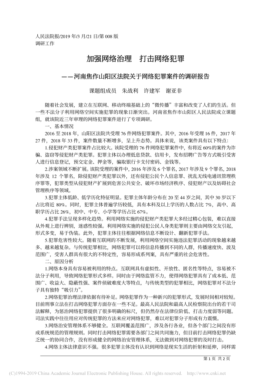 加强网络治理打击网络犯罪调研报告_第1页
