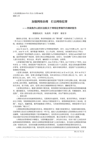 加强网络治理打击网络犯罪调研报告