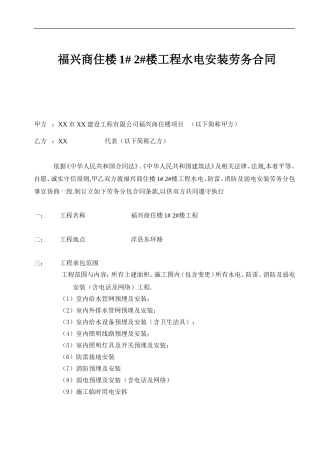 劳务合同---工程水电安装劳务合同