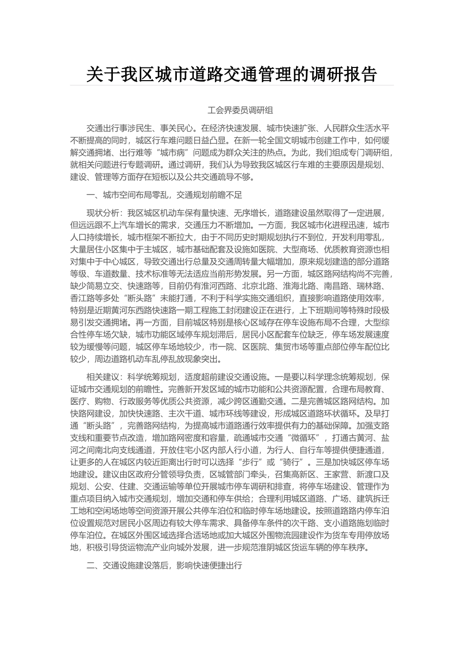 关于我区城市道路交通管理的调研报告_第1页