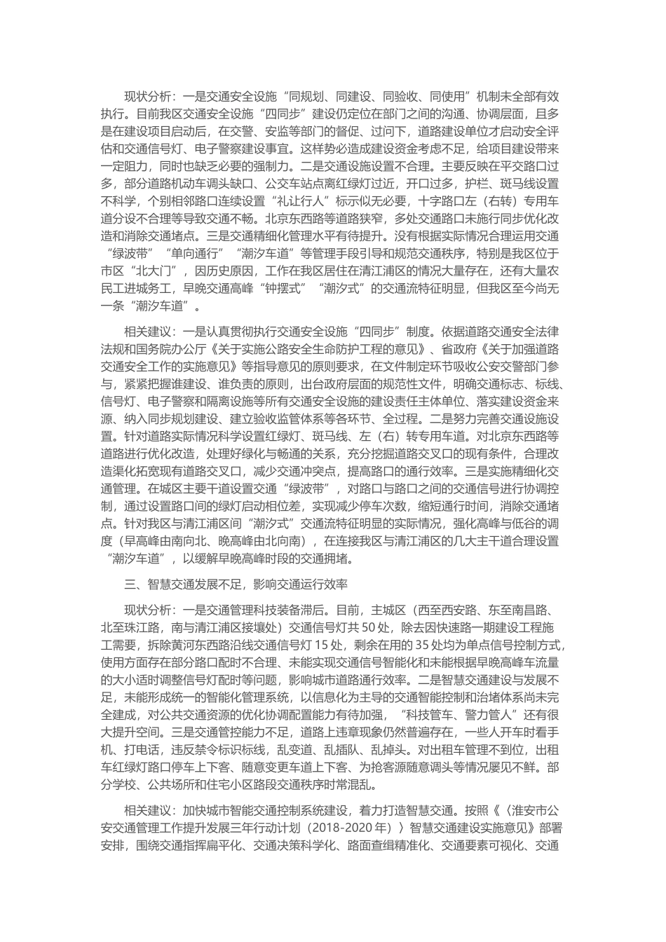 关于我区城市道路交通管理的调研报告_第2页