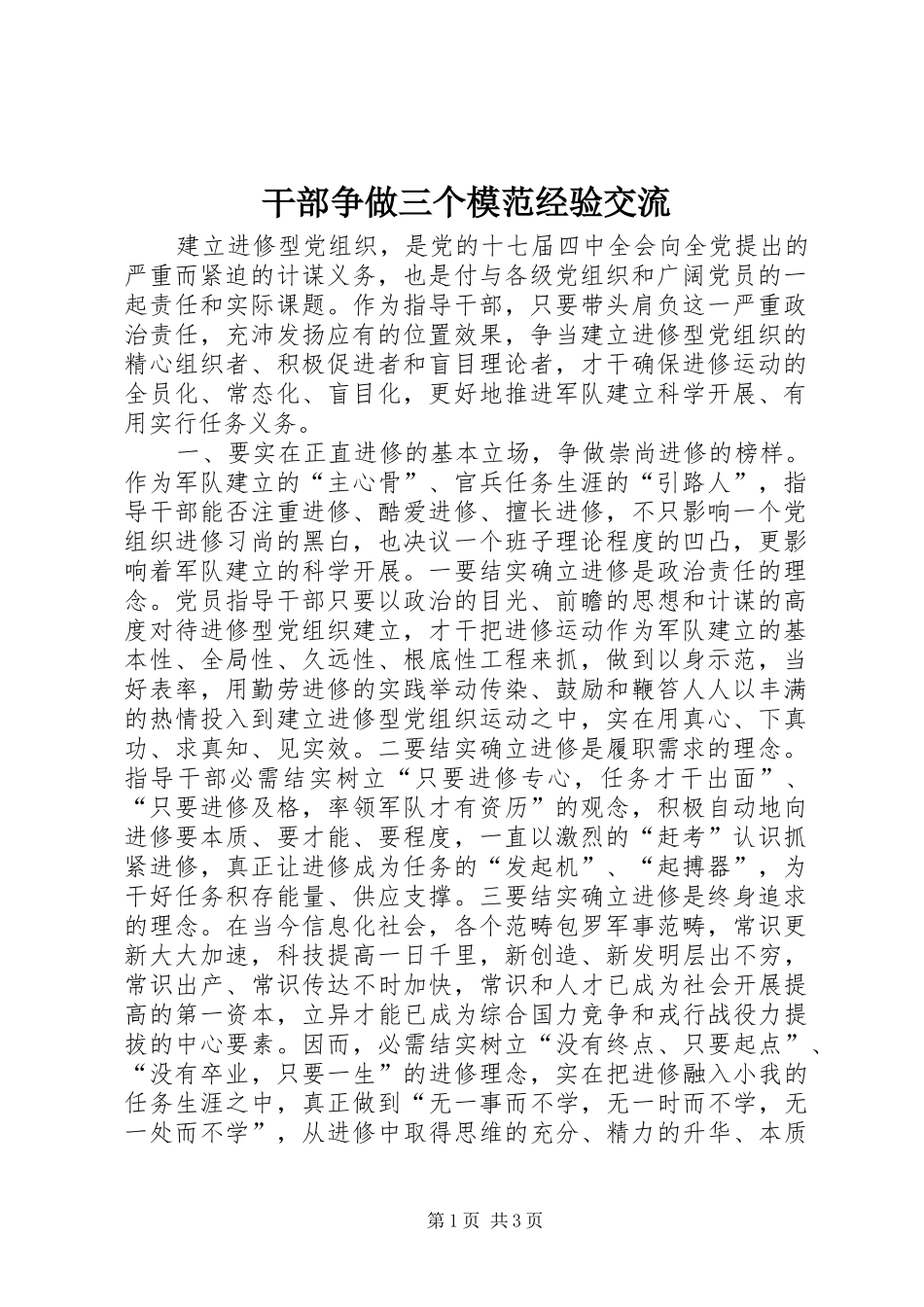 2024年干部争做三个模范经验交流_第1页