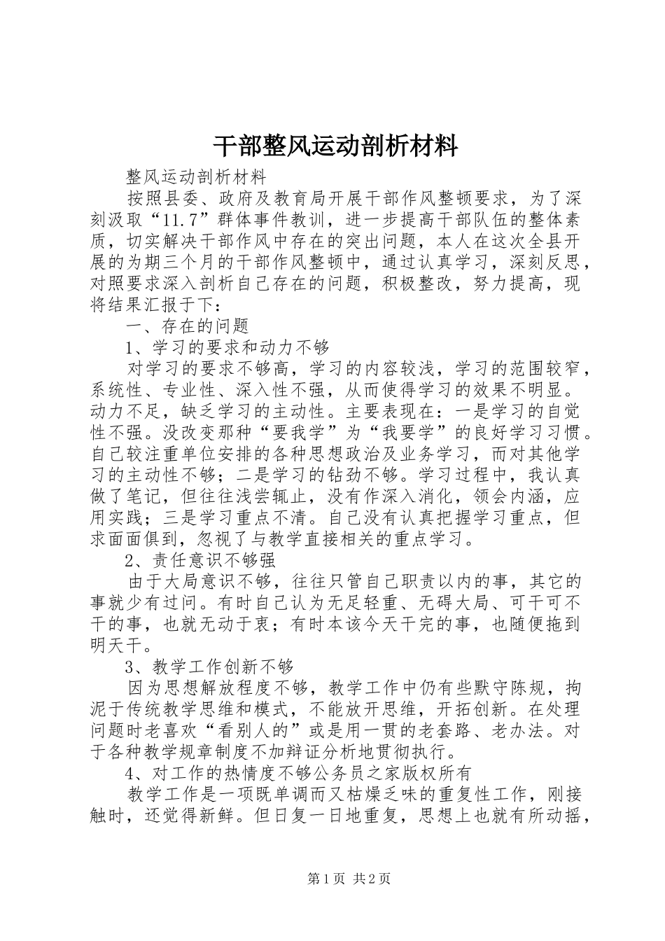 2024年干部整风运动剖析材料_第1页