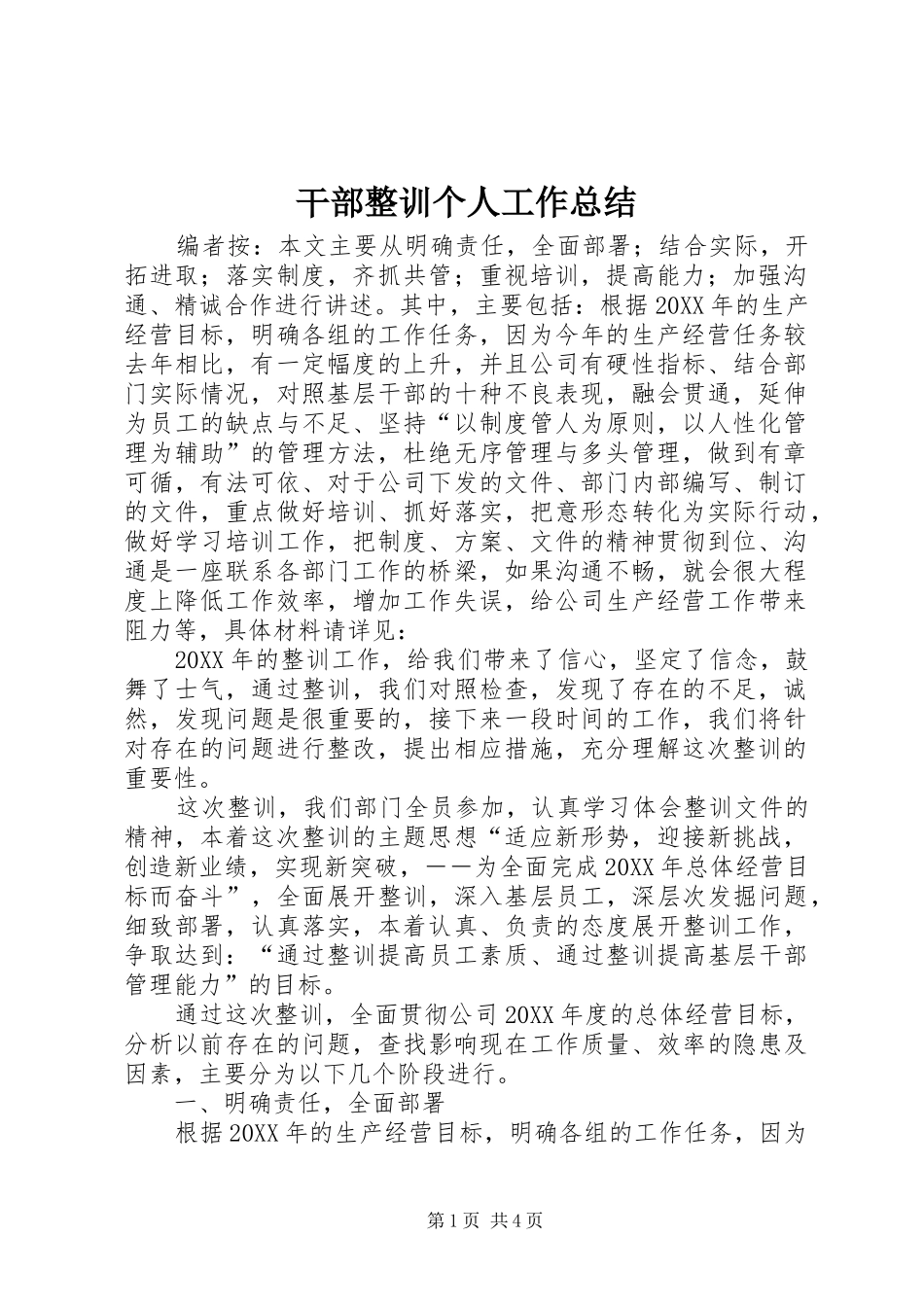 2024年干部整训个人工作总结_第1页