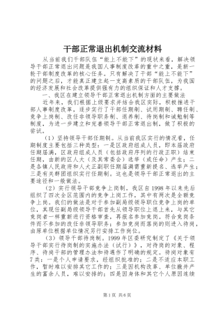 2024年干部正常退出机制交流材料