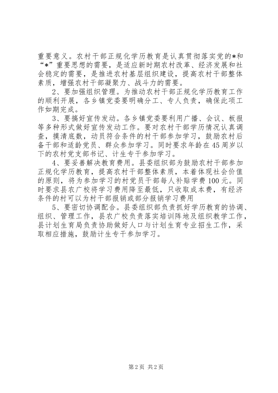 2024年干部正规化教育工作意见_第2页