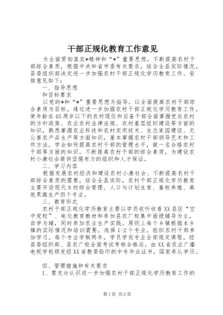 2024年干部正规化教育工作意见