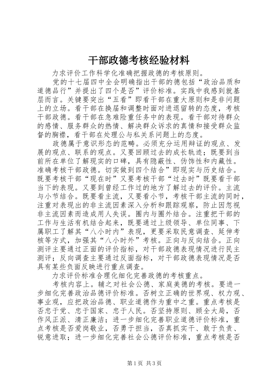 2024年干部政德考核经验材料_第1页