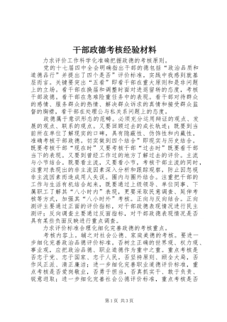 2024年干部政德考核经验材料