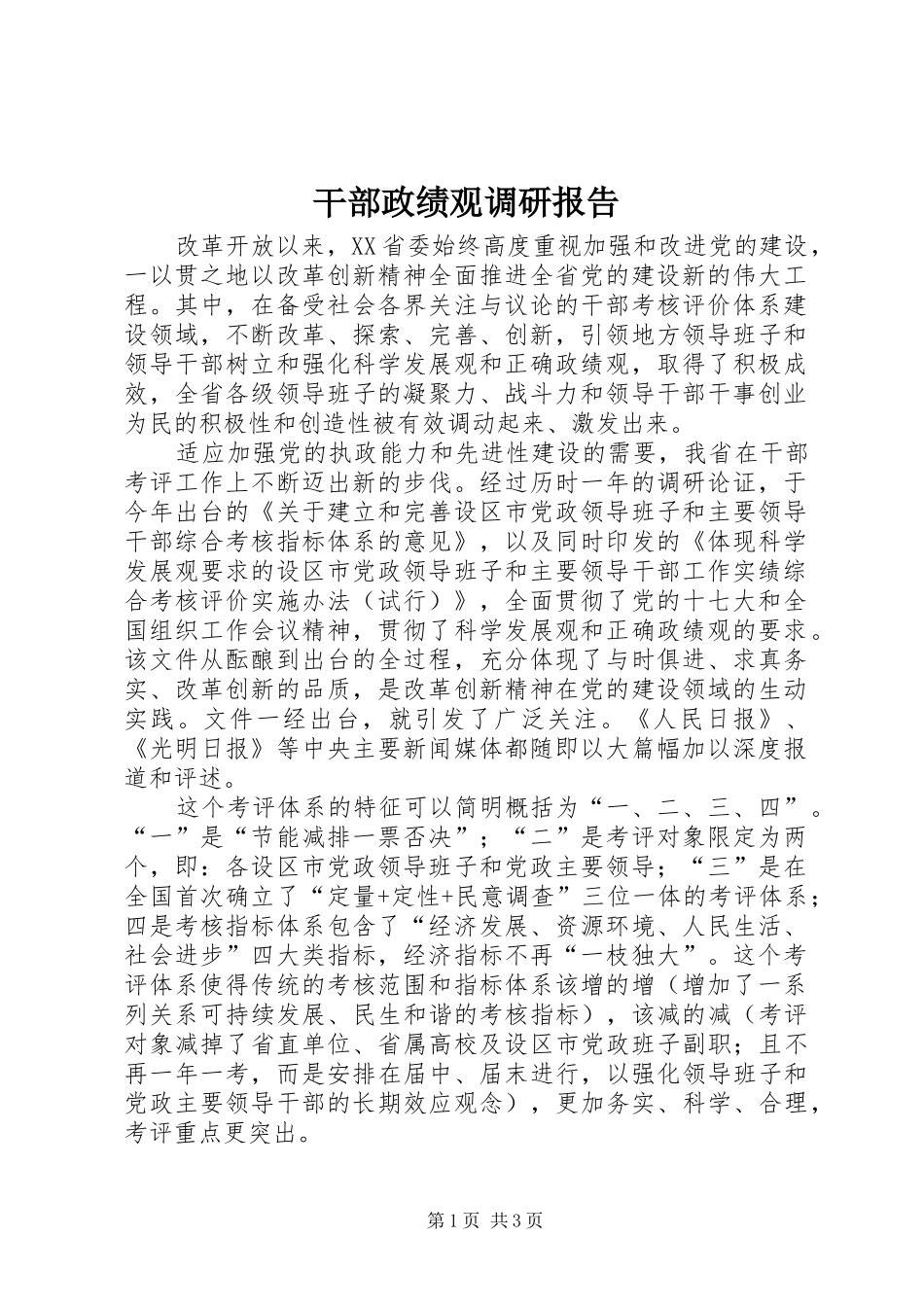 2024年干部政绩观调研报告_第1页