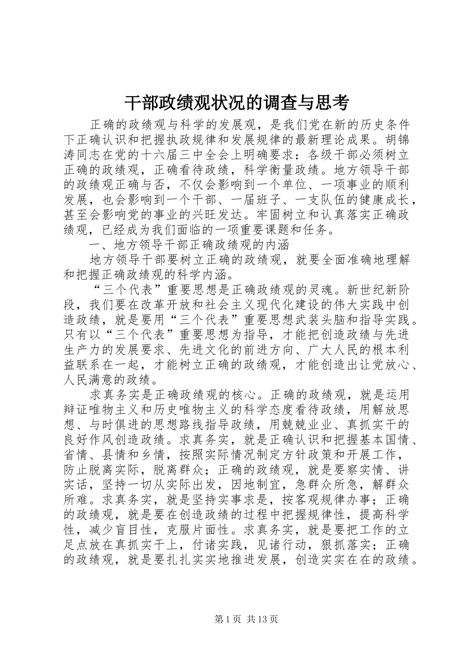 2024年干部政绩观状况的调查与思考_第1页