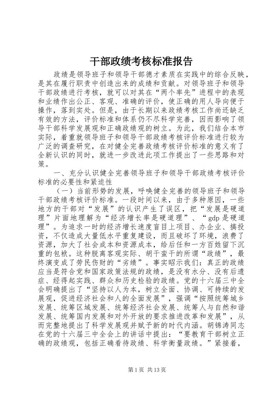2024年干部政绩考核标准报告_第1页