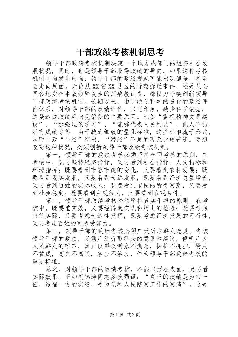 2024年干部政绩考核机制思考_第1页