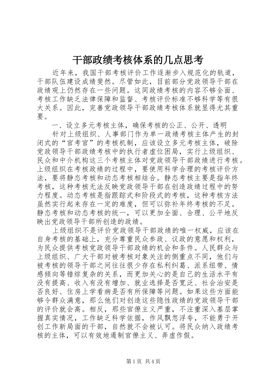 2024年干部政绩考核体系的几点思考_第1页