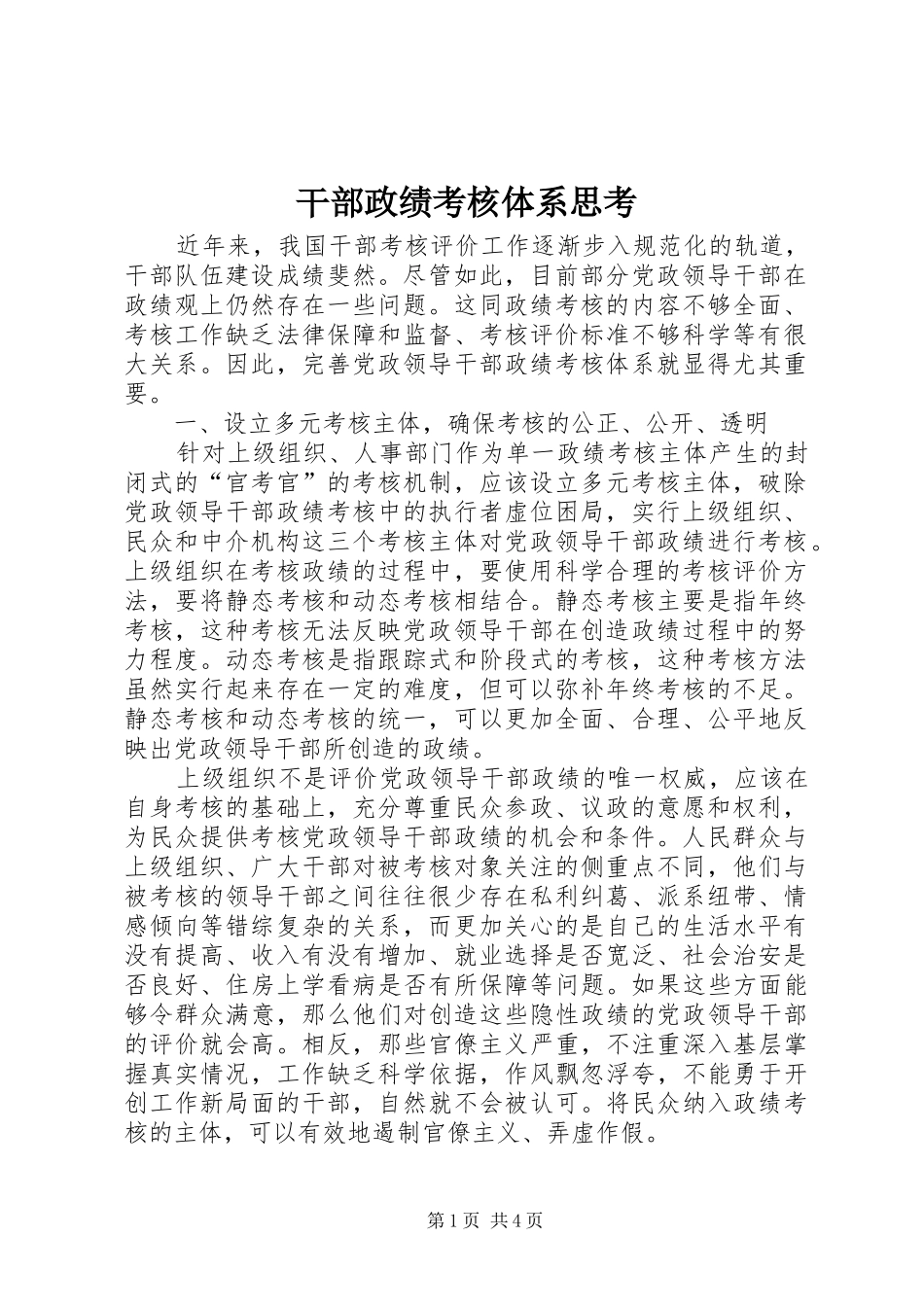 2024年干部政绩考核体系思考_第1页