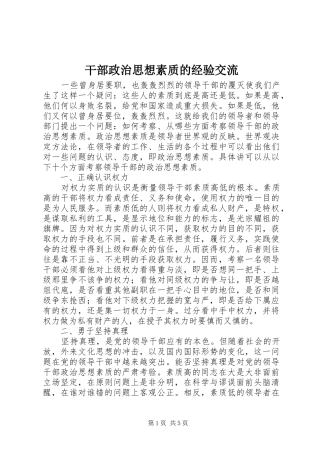 2024年干部政治思想素质的经验交流