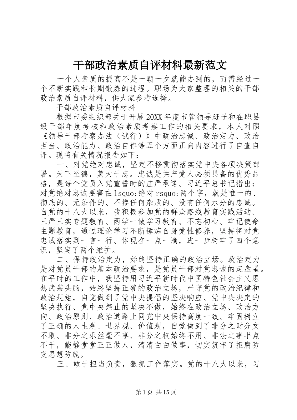 2024年干部政治素质自评材料最新范文_第1页