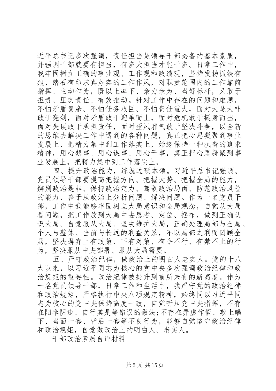 2024年干部政治素质自评材料最新范文_第2页