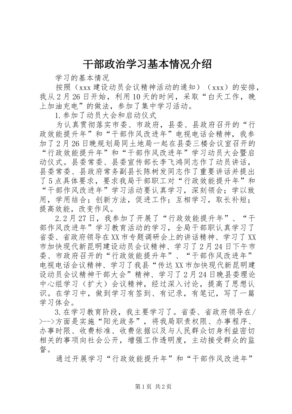 2024年干部政治学习基本情况介绍_第1页