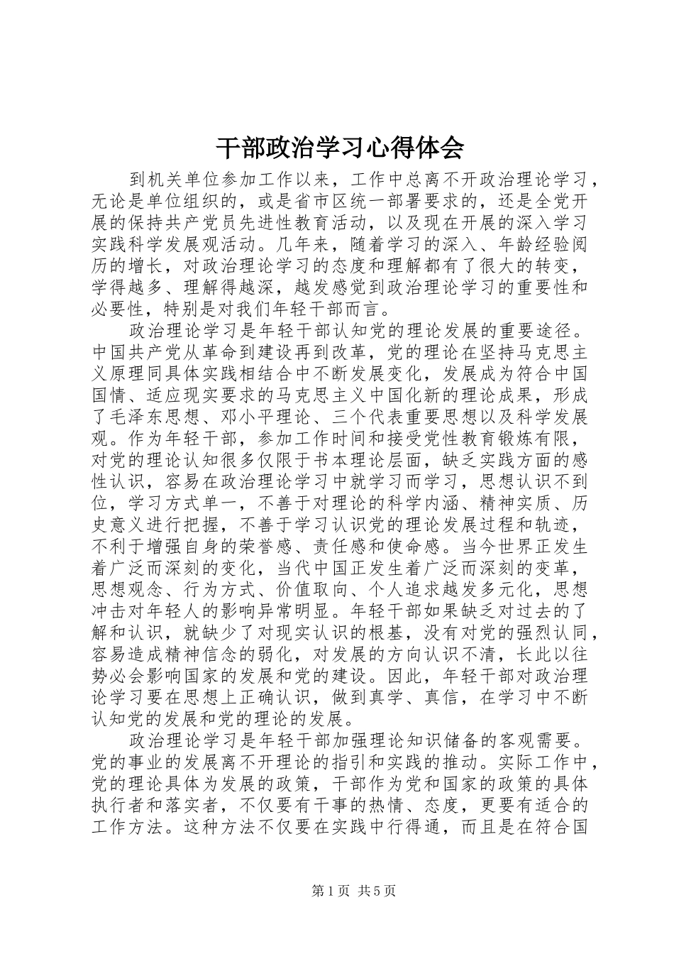 2024年干部政治学习心得体会_第1页