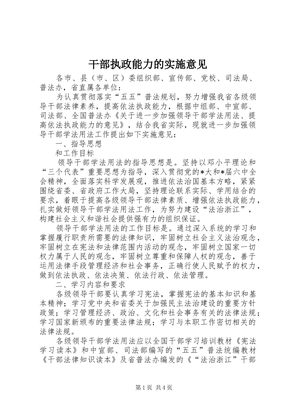 2024年干部执政能力的实施意见_第1页