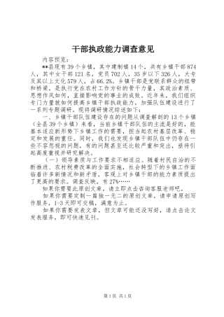 2024年干部执政能力调查意见