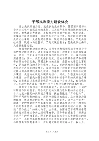 2024年干部执政能力建设体会