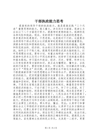 2024年干部执政能力思考