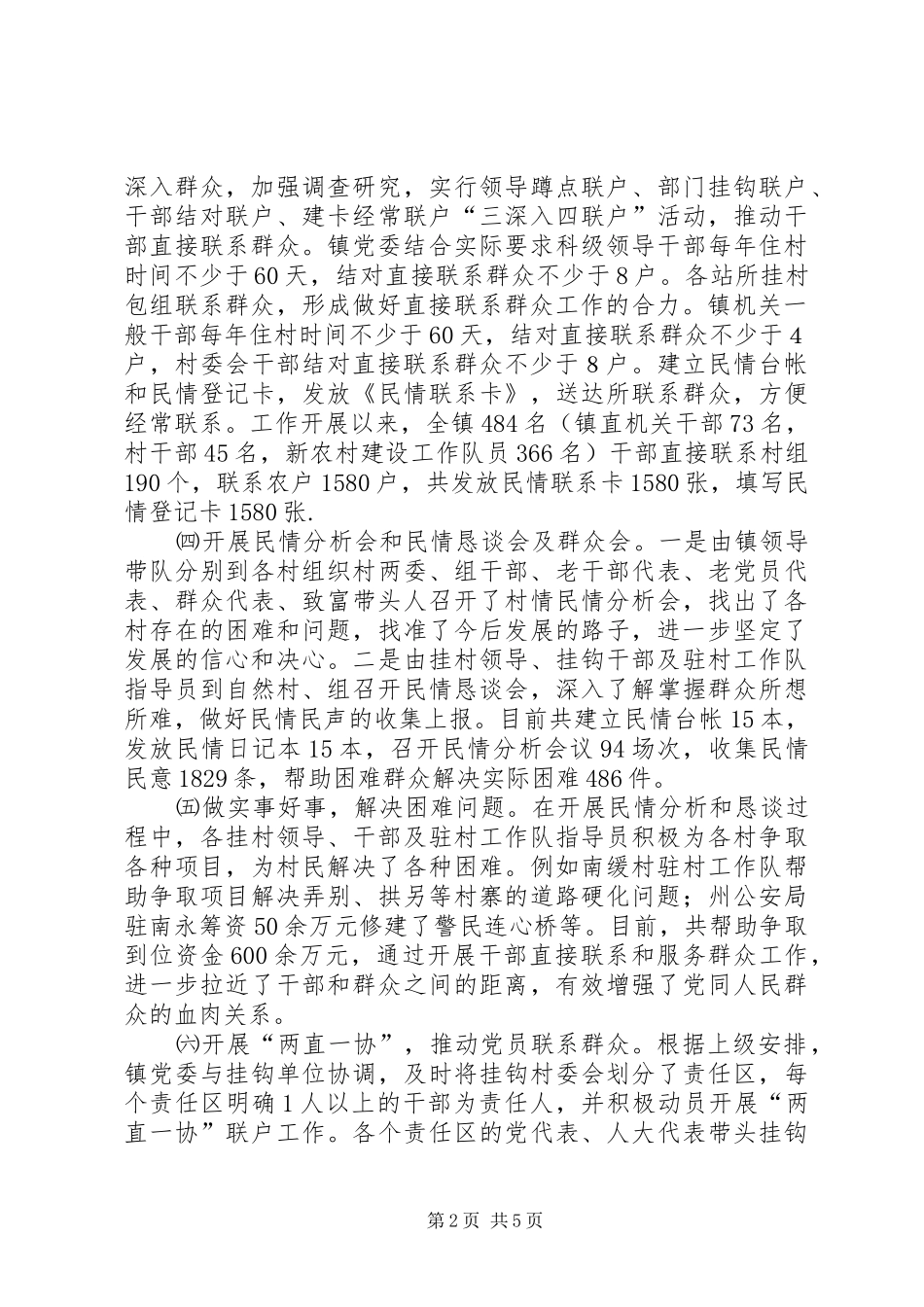 2024年干部直接联系和服务群众工作情况总结_第2页