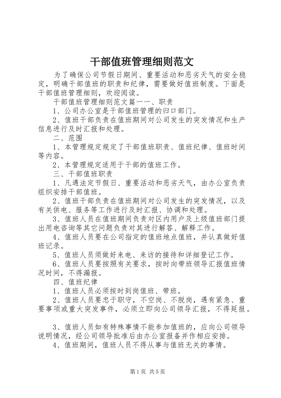 2024年干部值班管理细则范文_第1页