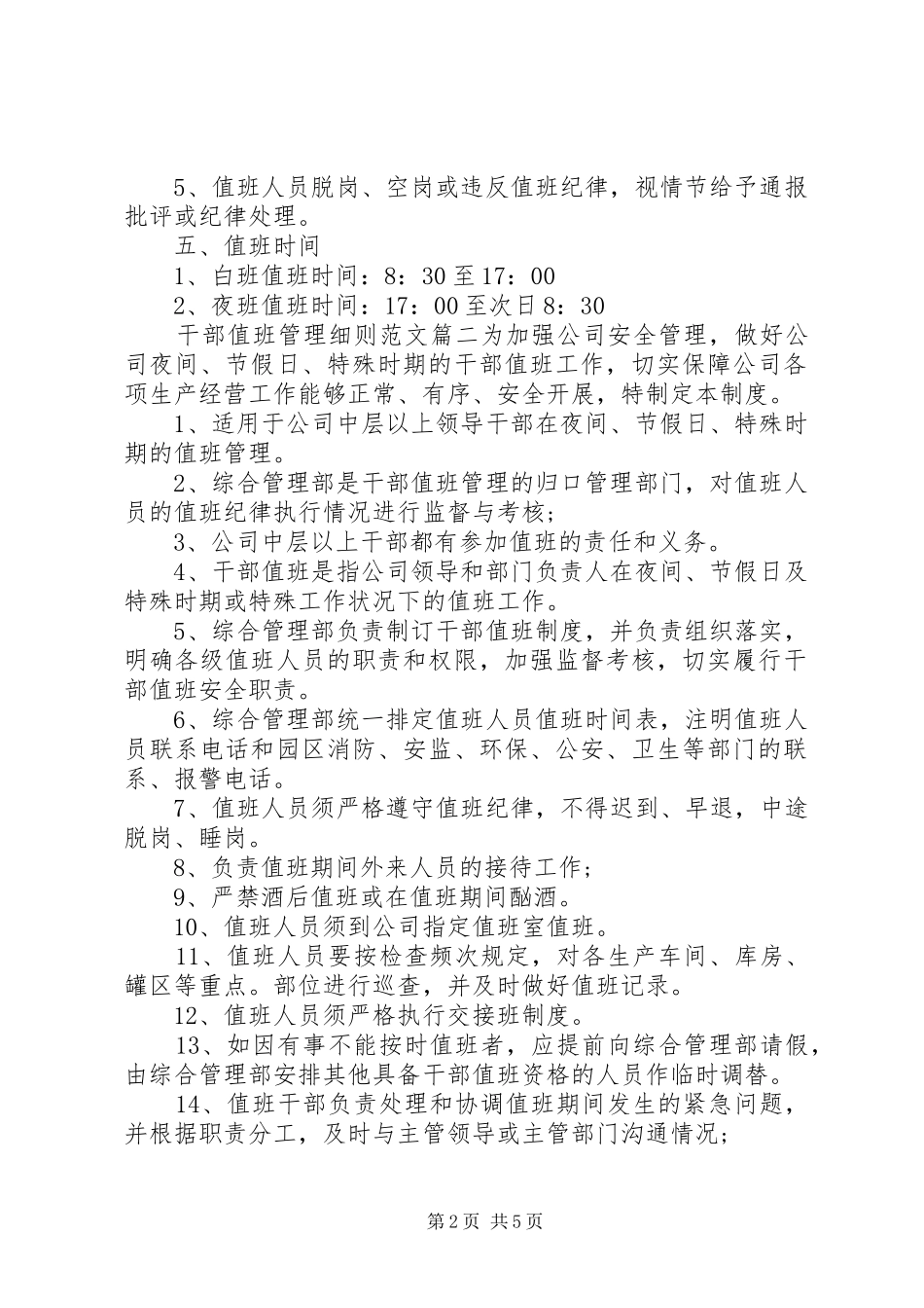2024年干部值班管理细则范文_第2页